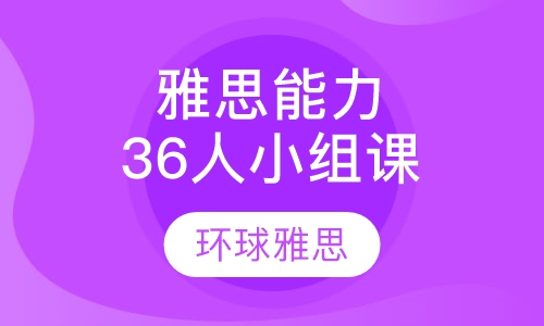 雅思能力端Level3 6人小组课