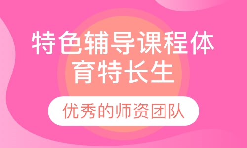特色辅导课程体育特长生