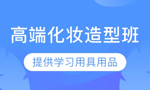 高端化妆造型班