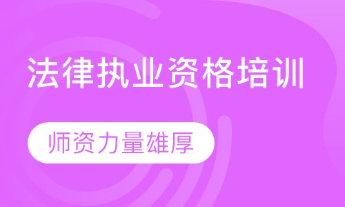 法律执业资格培训