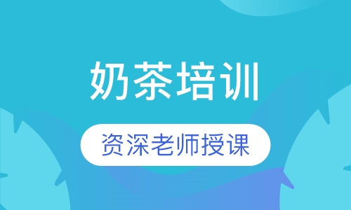 奶茶培训