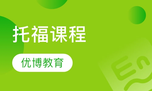 托福课程