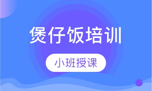 煲仔饭培训