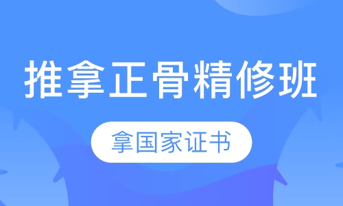 推拿正骨精修班