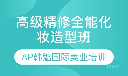 高级精修全能化妆造型班