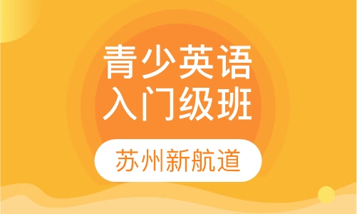 青少英语入门级班