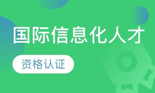 国际信息化人才资格认证