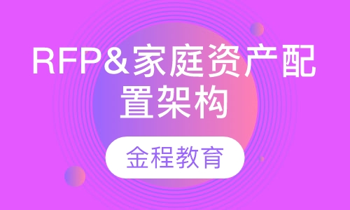 录播课+直播课RFP&家庭资产配置架构师双证精英班