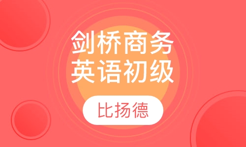 剑桥商务英语初级