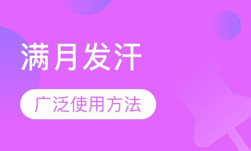满月发汗