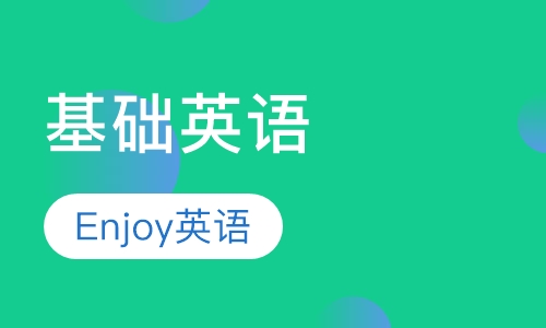 基础英语