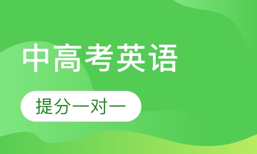 中高考英语提分一对一