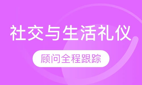 社交与生活礼仪班
