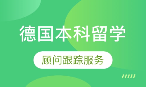 德国本科留学