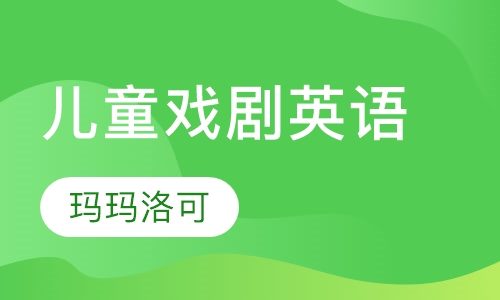 儿童戏剧英语