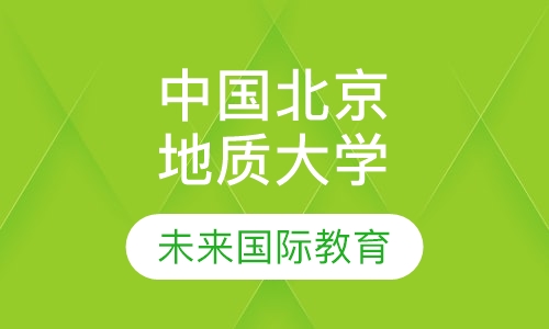 中国地质大学（北京）