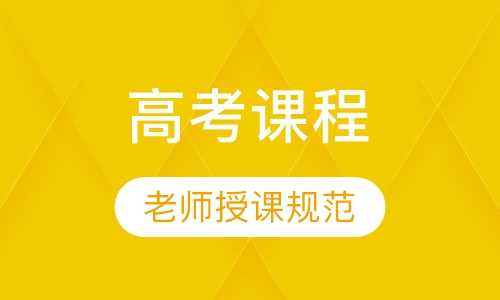 高考冲刺名师课程