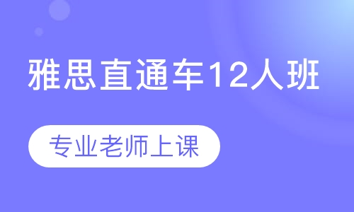 雅思直通车12人班