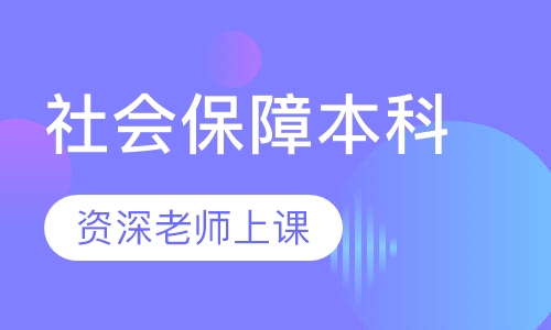 社会保障本科