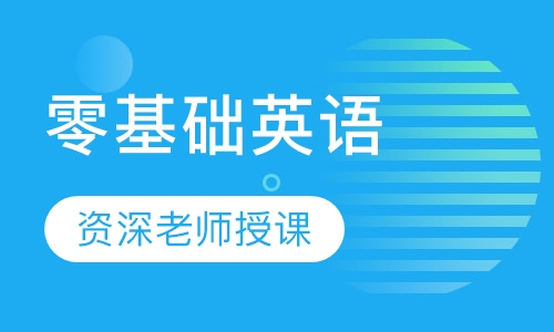 零基础英语
