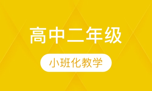 高中二年级辅导