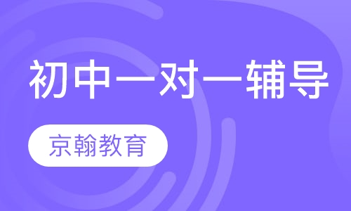 初中一对一辅导