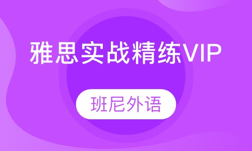 雅思实战精练VIP