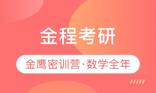 【金鹰密训营】数学全年