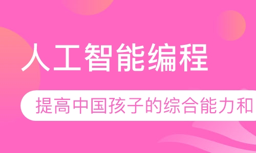 人工智能编程