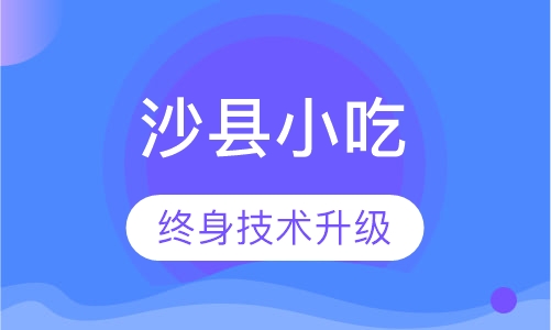 沙县小吃