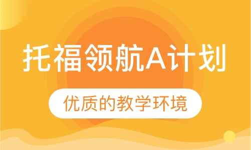 托福领航A计划