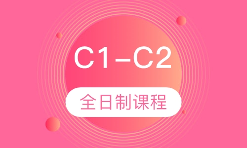 C1-C2全日制课程