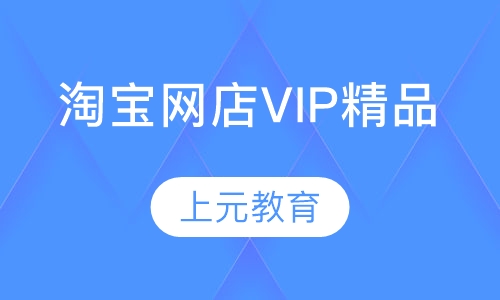 淘宝网店VIP精品