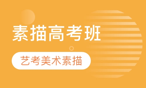 素描高考班