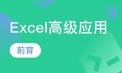 Excel 企业级高级应用一