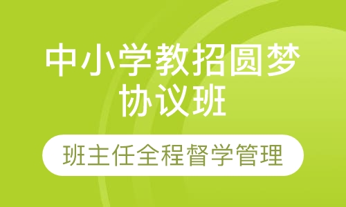 中小学教招圆梦协议班（不含面试）