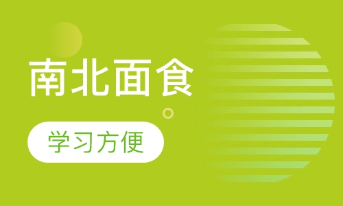 南北面食