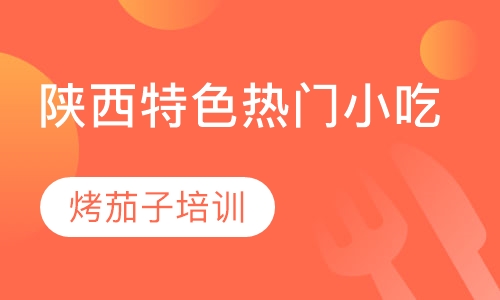 烤茄子培训