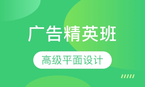 广告精英班