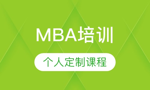 MBA个人定制课程
