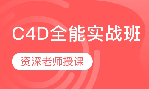 C4D全能实战班
