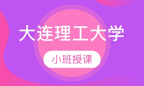 大连理工大学