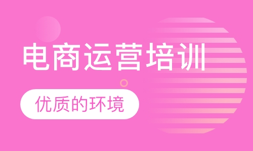 电商运营培训