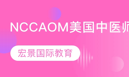 NCCAOM美国中医师