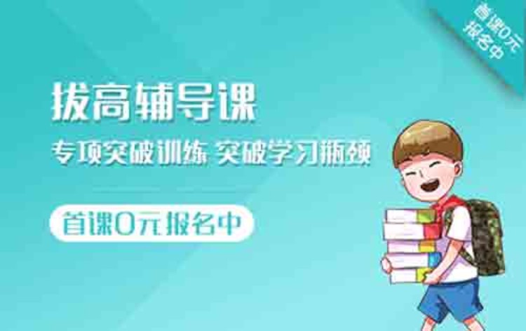 拔高辅导班