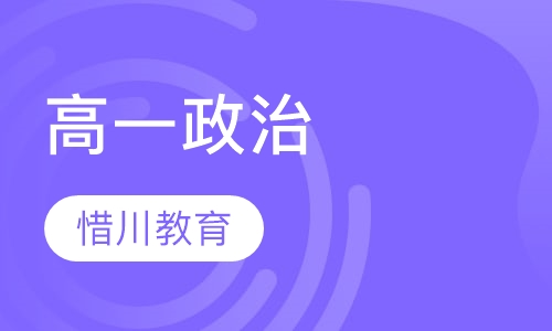 高一政治