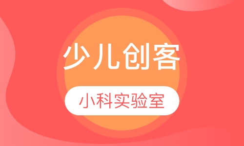 少儿创客