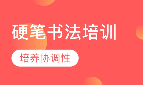 硬笔书法培训