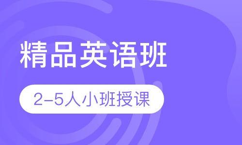 优思2-5人班精品英语班