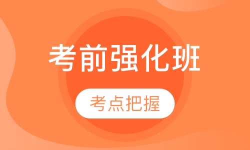 TCF/TEF考前强化班